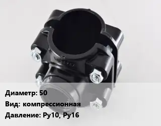 Седелка 50 компрессионная Ру10, Ру16